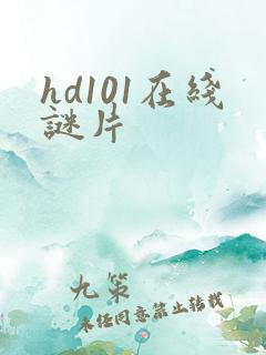 hd101在线谜片