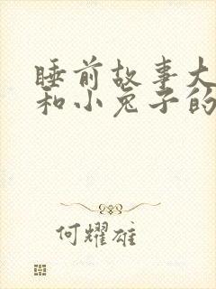 睡前故事大兔子和小兔子的故事