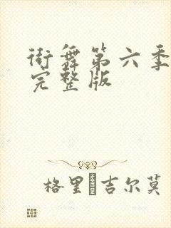 街舞第六季免费完整版