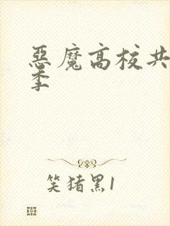 恶魔高校共有几季