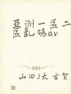 亚洲一区二区三区乱码av