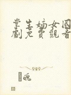 掌生嫡女国师短剧免费观看