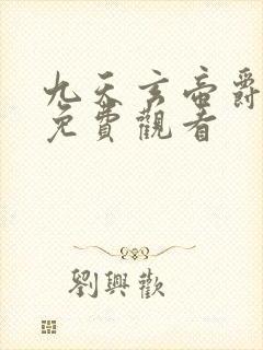 九天玄帝爵免提免费观看