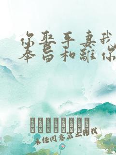 你娶平妻我高嫁奉旨和离你哭啥小说免费阅读