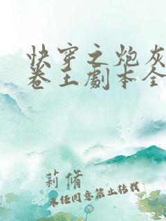 快穿之炮灰拿了卷王剧本全集txt