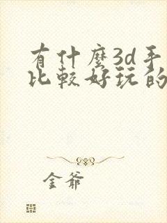 有什么3d手游比较好玩的