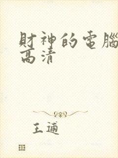 财神的电脑壁纸高清