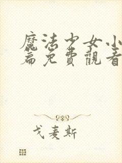 魔法少女小圆前篇免费观看