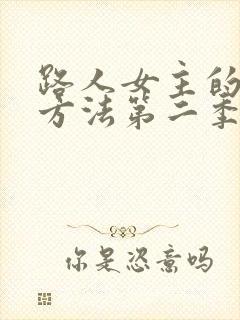 路人女主的养成方法第二季 动漫