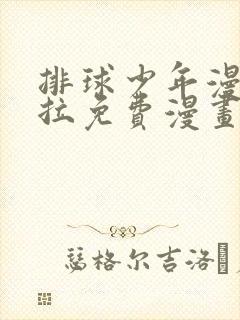 排球少年漫画下拉免费漫画动漫屋