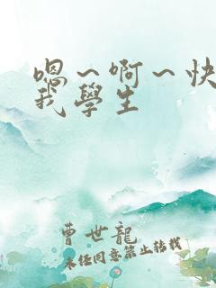 嗯～啊～快点死我学生