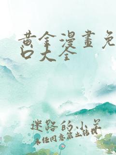 黄金漫画免费入口大全