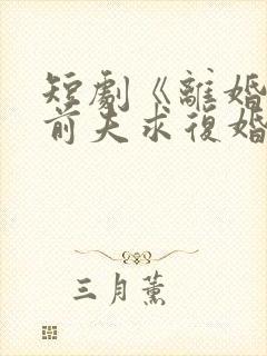 短剧《离婚后,前夫求复婚》在线观看