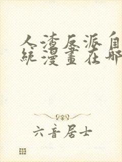 人渣反派自救系统漫画在哪看