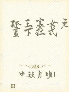 孤王寡女免费漫画下拉式