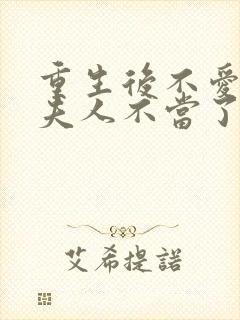 重生后不爱了少夫人不当了短剧全集