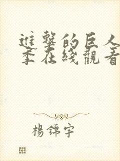 进击的巨人最终季在线观看高清完整版