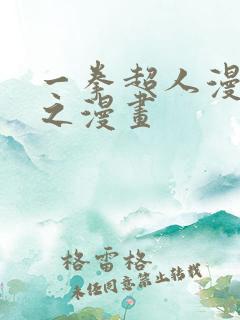 一拳超人漫画风之漫画