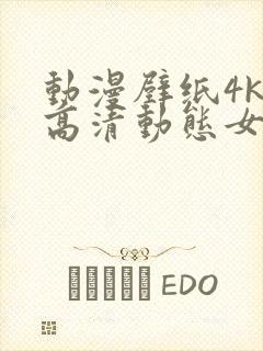 动漫壁纸4k超高清动态女