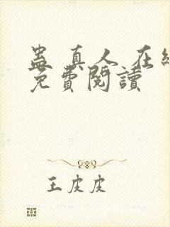 蛊 真人 在线免费阅读