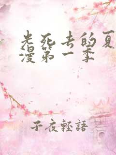 光死去的夏天动漫第一季