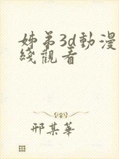 姊弟3d动漫在线观看