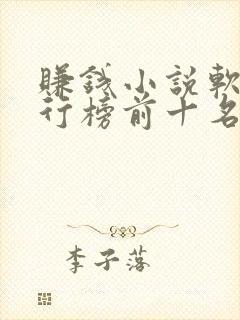 赚钱小说软件排行榜前十名