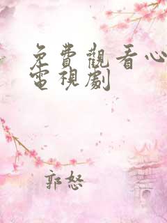 免费观看心之影电视剧