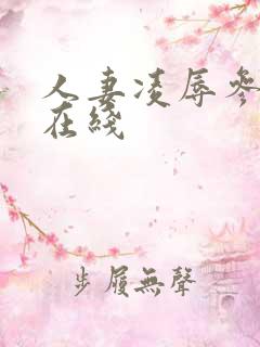 人妻凌辱参观日在线