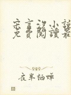 宋言汐小说全文免费阅读最新章节