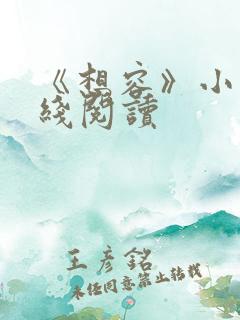 《想容》小说在线阅读