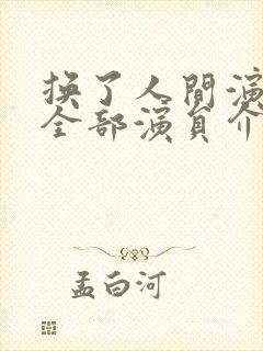 换了人间演员表全部演员介绍