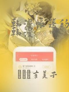 韩漫帐篷的秘密韩漫：结局+番外