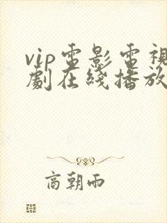vip电影电视剧在线播放
