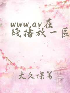 www.av在线播放一区二区