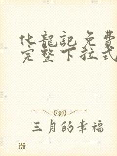 化龙记免费漫画完整下拉式