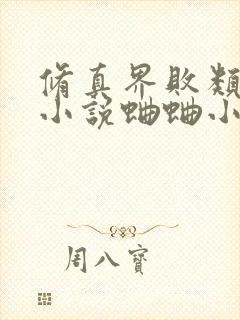 修真界败类有声小说蛐蛐小裙子