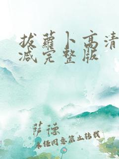 拔萝卜高清无删减完整版