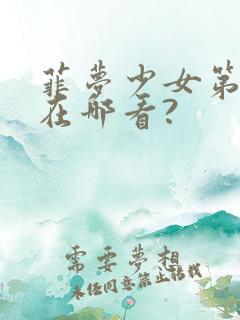 菲梦少女第三季在哪看?