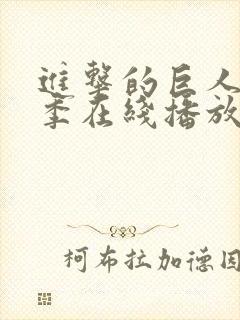 进击的巨人第六季在线播放