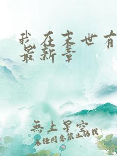 我在末世有套房最新章