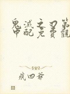 鬼灭之刃第二季中配免费观看