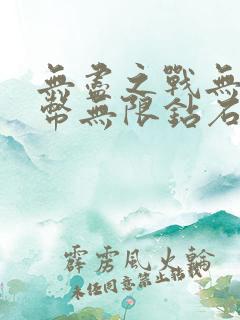 无尽之战无限金币无限钻石