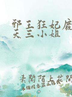 邪王狂妃废材逆天三小姐