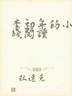 李初年的小说在线阅读