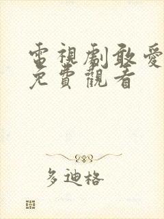 电视剧敢爱全集免费观看