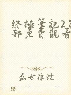 终极笔记2第二部免费观看