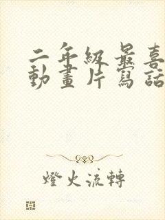 二年级最喜欢的动画片写话100字