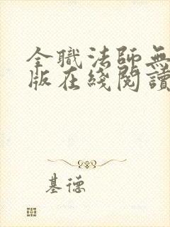 全职法师无删减版在线阅读