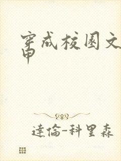 穿成校园文路人甲